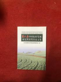 第二届中国农村发展研究奖获奖作品文集