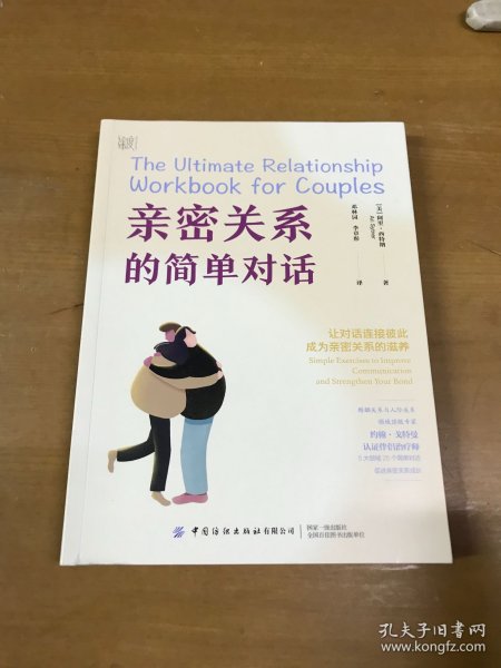 亲密关系的简单对话