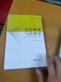 社会资本与管理学