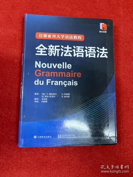 巴黎索邦大学语法教程：全新法语语法