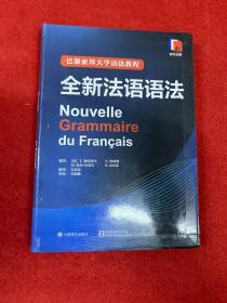 巴黎索邦大学语法教程：全新法语语法
