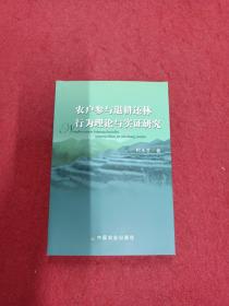 农户参与退耕还林行为理论与实证研究