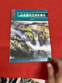 山水画写生、创作画法