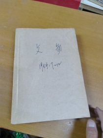 文物杂志1984年1-6 7-12 两册合订本