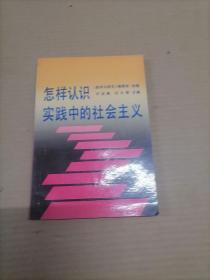 怎样认识实践中的社会主义