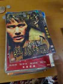 与鬼作战 DVD