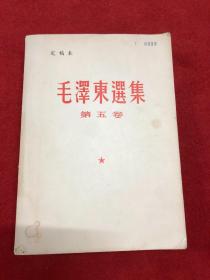 毛泽东选集 第五卷 定稿本 编号0033
