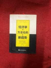 经济学方法论的新趋势