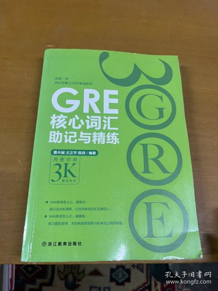 新东方 GRE核心词汇助记与精练