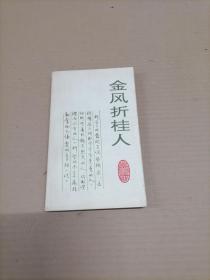 金风折桂人