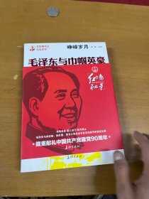 峥嵘岁月：毛泽东与巾帼英豪