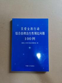 关爱女孩行动综合治理出生性别比问题100例