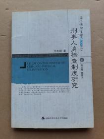 诉讼法学文库2011（06）：刑事人身检查制度研究