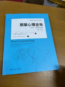 朋辈心理咨询：技巧、伦理与视角