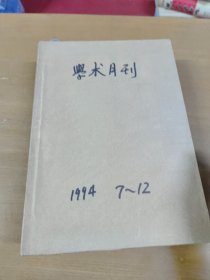 学术月刊1994年7-12 合订本 馆藏书