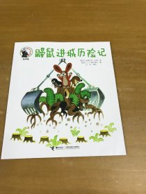鼹鼠进城历险记