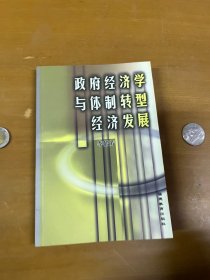 政府經(jīng)濟(jì)學(xué)與體制轉(zhuǎn)型經(jīng)濟(jì)發(fā)展 內(nèi)頁干凈