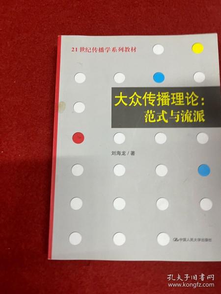 大众传播理论：范式与流派 内页干净