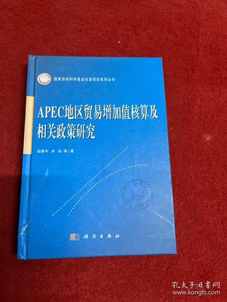 APEC地区贸易增加值核算及相关政策研究