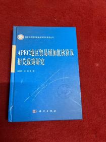 APEC地区贸易增加值核算及相关政策研究