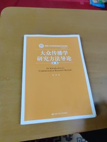 大众传播学研究方法导论（第二版）