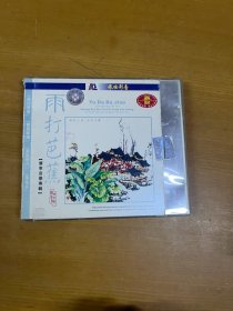 雨打芭蕉CD