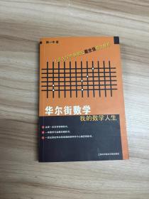 华尔街数学：我的数学人生