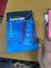 中外电子商务统计与应用研究