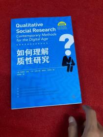 如何理解质性研究（社会科学研究方法系列丛书）