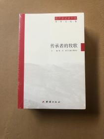 用声音记录中国：传承者的牧歌(历史文化卷)+奔跑中的回望(经济社会卷)+迷局中的追踪(深度调查卷)（套装共3册）