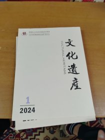 文化遗产 2024年1