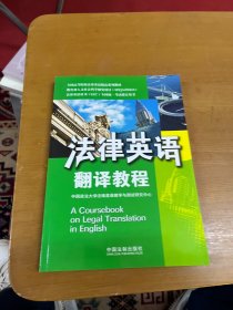 法律英语翻译教程：法律英语证书（LEC）/全国高等院校英语精品系列教材