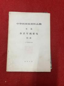 中华民国史资料丛稿电稿奉系军阀密电第二册