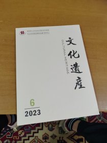 文化遗产 2023年6