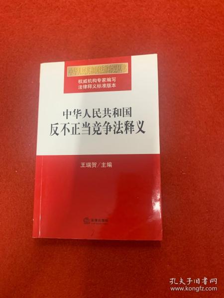 中华人民共和国反不正当竞争法释义