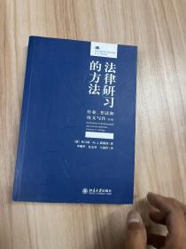 法律研习的方法：作业、考试和论文写作