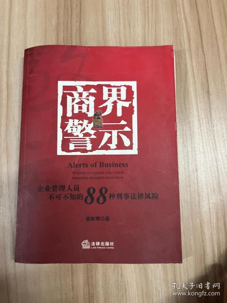 商界警示：企业管理人员不可不知的88种刑事法律风险