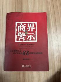 商界警示：企业管理人员不可不知的88种刑事法律风险