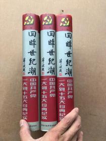 回眸世纪潮：中共“一大”到“十五大”珍典纪实