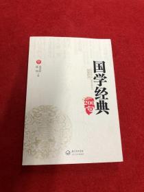 国学经典200句