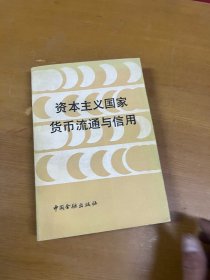 资本主义国家货币流通与信用