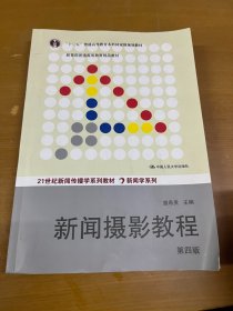 “十二五”普通高等教育本科国家级规划教材·教育部普通高等教育精品教材：新闻摄影教程（第4版）