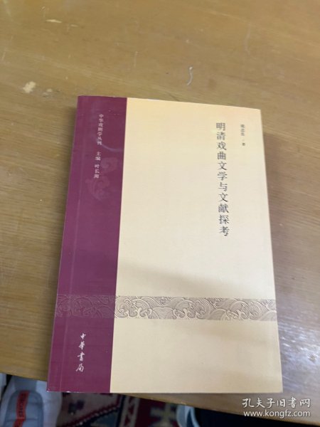 明清戏曲文学与文献探考·中华戏剧学丛刊（第一辑）