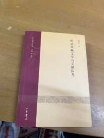 明清戏曲文学与文献探考·中华戏剧学丛刊