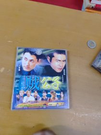 贼公子 VCD