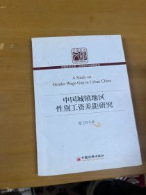 中国城镇地区性别工资差距研究 葛玉好签赠本