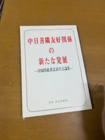 中日善邻友好关系新发展