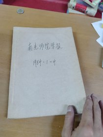 南充师院学报1984年1-4合订本 馆藏书