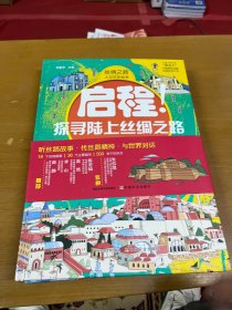 丝绸之路人文历史绘本 （全2册，全彩精装大开本套装，给孩子一次完整的丝路之旅，陆上、海上这两条著名丝绸 之路，让孩子足不出户畅游古代历史博物馆）