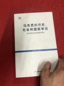 马克思的历史、社会和国家学说：马克思的社会学的基本要点